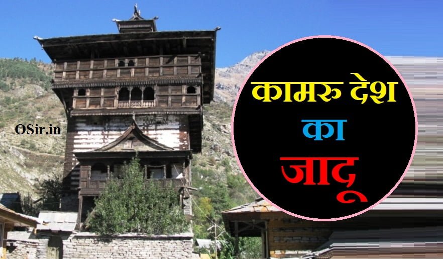 कामरु देश के बारे में कामरु देश की जानकारी बताइए कामरु देश की विधि samudra ka rahasya kamru desh ka vidhi kamru desh kaha hai