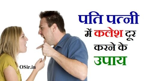 पति-पत्नी में कलेश को दूर करने के आसान उपाय : तुरंत झगड़ा रोकने के 4 ज्योतिष उपाय