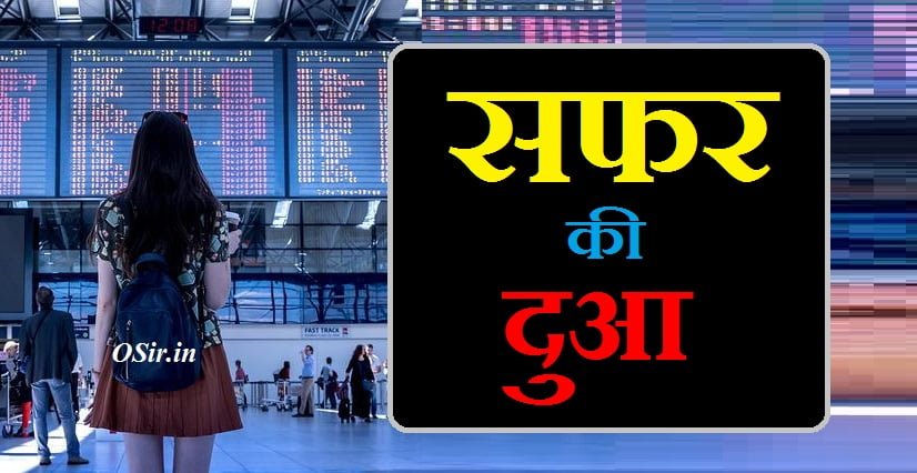 safar ki dua, safar ki dua in hindi, safar ki dua in english, safar ki dua hindi me, safar ki dua in urdu, safar ki dua with meaning, safar ki dua pdf, सफर की दुआ क्या होती है, सफर की दुआ क्या है, सफर की दुआ हिंदी में, सफर की दुवा, सफर की दुआ बताइए हिंदी में, सफर की dua, सफर की दुआ इन हिंदी, सफर की दुआ हिंदी, जो सफर की शुरुआत करते हैं, सफर की दुआ, सफर की दुआ इन हिंदी, सफर की दुआ उर्दू में, सफर की दुआ क्या है, सफर की दुआ बताओ, सफर की दुआ इमेज, सफर की दुआ सफर की दुआ, अब्दुल बारी सफर की दुआ, सफर की dua, सफर की दुवा, सफर की दुआ हिंदी, सफर की दुआ हिंदी में, सफर की दुआ चाहिए, सफर में जाने की दुआ बताओ, सफर में जाने की दुआ बताएं, सफर में जाने की दुआ बताइए, जो सफर की शुरुआत करते हैं, सफर की दुआ पढ़ाओ, सफर की दुआ बताइए हिंदी में, सफर की दुआ mp3, सफर की दुआ है, तू सफर शुरू हो गया, safar ki dua video, safar ki dua for car, safar ki dua subhanallazi sakhara lana, safar ki dua flight, safar ki dua audio, safar ki dua car hanging, dua safar, सफर की dua, dua e safar, सफर की दुवा, safar ki.dua, सफर की दुआ हिंदी में, dua al safar transliteration, सफ़र में जाने की दुआ , सफ़र में कोन सी दुआ पढ़ी जाती है , कही बहार जाने की दुआ , सफ़र में क्या पढ़ते है ,