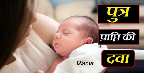 पुत्र प्राप्ति की दवा का नाम और पुत्र न होने के कारण और 6 आसान नुस्खे | Putra prapti ki dawa