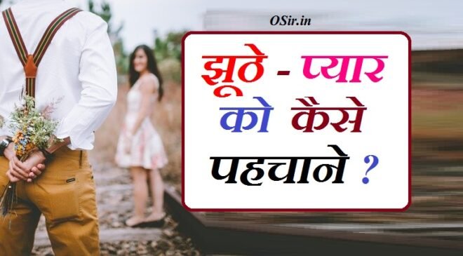 झूठे प्यार को कैसे पहचाने इन हिंदी झूठे प्यार की क्या पहचान है झूठे प्यार को कैसे पहचाने उपाय बताइए jhute pyar ki nishaniyan jhoota pyar kaise pahchane