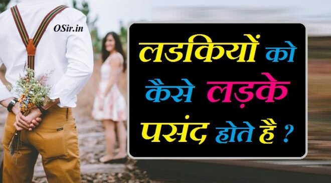 लड़कियों को कैसे लड़के पसंद आते हैं लड़कियों को लड़कों में कौन सी चीजें सबसे ज्यादा पसंद आती है ladki ko kaisa ladka pasand aata hai