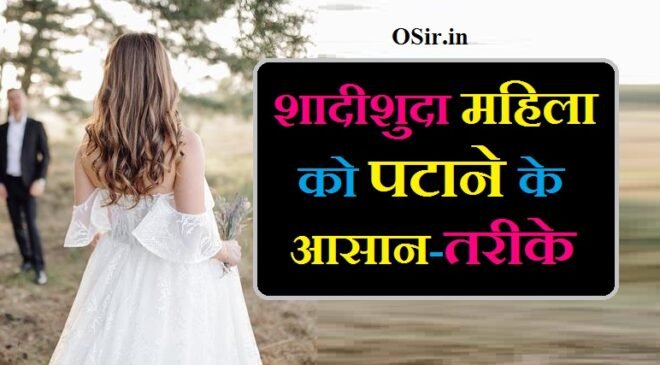 विवाहिता को पटाने का तरीका शादीशुदा महिला को पटाने के आसान तरीके विवाहित महिला को कैसे पटाए shadishuda aurat ko kaise pata ayenge mahila ko kaise pataye