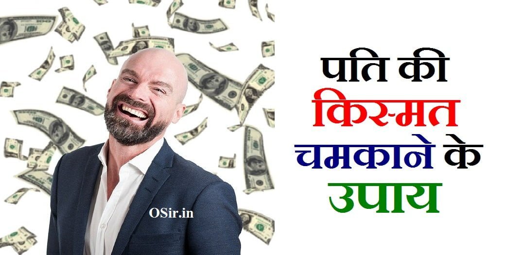 पति की किस्मत चमकाने के उपाय, pati ki kismat chamkane ke upay, pati ki kismat kaise chamkegi, apne kismat ko kaise chamkaye, पति की किस्मत चमकाने के उपाय, kismat kaise chamkaye, kismat chamkane ke upay hindi me, kismat chamkane ke upay, kismat chamkane ke upay lal kitab, जीवन में उन्नति के उपाय, किस्मत चमकाने के आसान उपाय, दुर्भाग्य को सौभाग्य में बदलने के उपाय, काम में रुकावट के उपाय, सोया हुआ भाग्य जगाने के उपाय, कपूर और लौंग के उपाय, पैसे की तंगी दूर करने के उपाय, अच्छे दिन लाने के उपाय, pati ki kismat kaise chamkegi, पति की किस्मत कैसे चमकेगी, pati ki kismat kaise chamkegi, pati ki kismat chamkane ke upay, kismat kaise chamkegi, apni kismat kaise chamkaye, kismat kaise chamkaye, meri kismat kaise chamkegi, kismat chamkane ke upay, kismat chamkane ke upay in hindi, kismat chamkane ke upay hindi me, bhagya chamkane ke upay, kismat chamkane ke totke, kismat chamkane ke gharelu upay, kismat chamkane ke saral upay, bhagya chamkane ke totke, pati ki kismat chamkane ke upay, bhagya chamkane ke achuk totke, apni kismat chamkane ke upay, ibs ke upay, fungal infection ko rokne ke upay, kismat chamkane ke upay lal kitab, kismat chamkane ke upay, bhagya chamkane ke gharelu upay, pati ki kismat chamkane ke upay, पति की किस्मत चमकाने के उपाय, पति की किस्मत, पति की किस्मत चमकाने के उपाय, पति की किस्मत कैसे चमकेगी, pati ki kismat chamkane ke upay, pati ki kismat chamkane ke upay, pati ki kismat kaise chamkegi, kismat chamkane ke upay hindi me, kismat chamkane ke upay, kismat chamkane ke upay lal kitab, kismat chamkane ke totke, पति की किस्मत कैसे चमकेगी, pati ki kismat kaise chamkegi, pati ki kismat chamkane ke upay, kismat kaise chamakti hai, kismat kaise chamkegi, kismat kaise hoti hai, meri kismat kaise chamkegi, जीवन में उन्नति के उपाय, किस्मत चमकाने के आसान उपाय, दुर्भाग्य को सौभाग्य में बदलने के उपाय, सोया हुआ भाग्य जगाने के उपाय, काम में रुकावट के उपाय, कपूर और लौंग के उपाय, पैसे की तंगी दूर करने के उपाय, अच्छे दिन लाने के उपाय, दुर्भाग्य नाश के उपाय, किस्मत चमकाने के आसान उपाय, अखंड सौभाग्य प्राप्ति के उपाय, सोया भाग्य जगाने के उपाय, अच्छे दिन लाने के उपाय, सुखी वैवाहिक जीवन के उपाय, आर्थिक परेशानी दूर करने के उपाय, काम में रुकावट के उपाय, apne kismat ko kaise chamkaye, apne pati ko kaise samjhe, apni kismat ko kaise chamkaye, apni kismat kaise chamkaye, apni kismat ko kaise badle, apni kismat kaise dekhe, apni kismat kaise badle, apne kismat ko kaise chamkaye, apni kismat kaise jane,