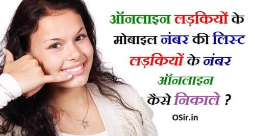 30+ ऑनलाइन लड़कियों से बात करना है मोबाइल नंबर की लिस्ट | Online ladkiyo se bat karna hai mobile number