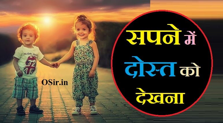 सपने में खुद को देखना सपने में दोस्त से गले मिलना सपने में दोस्त से गले मिलना sapne me apne dost ko dekhna sapne me dost ko bimar dekhna