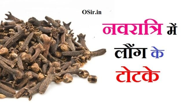 नवरात्रि में किए जाने वाले टोटके नवरात्रि में लौंग के टोटके लौंग के टोटके इन हिंदी navratri mein long ka upay laung ke totke for money