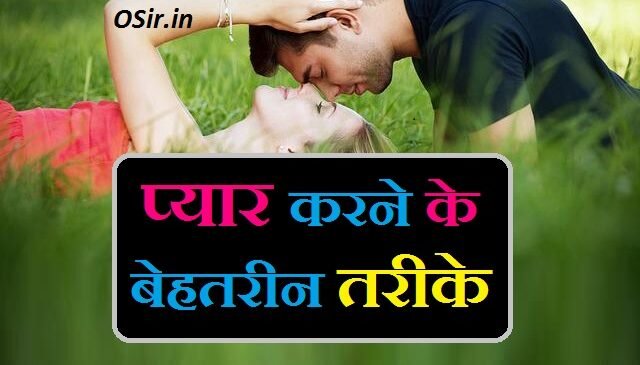 प्यार क्या होता है बताइए प्यार कैसे करते हैं प्यार करने का तरीका प्यार कैसे करते हैं लड़कियों के pyar kaise karte hai ladki se pyar kaise karte hain