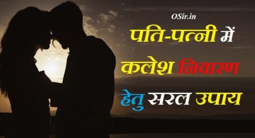 पति पत्नी में कलह निवारण हेतु : 5 ज्योतिष उपाय और 5 असरदार तरीके