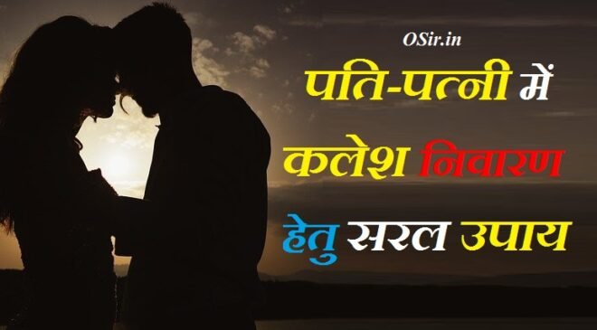 पति-पत्नी में कलेश दूर करने के उपाय पति-पत्नी के रिश्ते को मजबूत करने के उपाय pati patni ke jhagde rokne ke upay relation ko strong kaise banaye