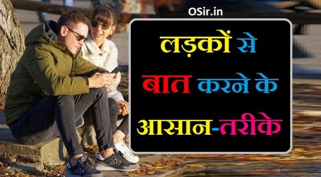 लड़कों से बात करने का तरीका बताइए लड़कों से बात कैसे करें एक दूसरे से बात करने का तरीका kisi ladke se kaise baat kare ladko se baat karne ka tarika
