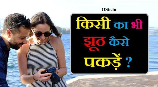 झूठ कैसे पकड़ें झूठ पकड़ने का तरीका बताओ किसी का भी झूठ कैसे पकड़े jhoot pakadne ka tarika jhut kaise pakde insan ka jhoot kaise pakde