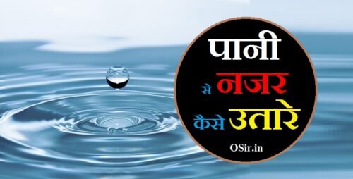 पानी से नजर कैसे उतारे : बच्चे,बड़े और बूढ़े की नजर उतरने का पुराना तरीका