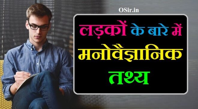 लड़कियों के बारे में दिलचस्प मनोवैज्ञानिक तथ्यों प्रेम और आकर्षण के बारे में मनोवैज्ञानिक तथ्यों ladko ke baare mein jankari chahiye ladko ke bare me facts