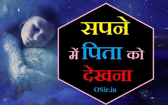 सपने में पिताको देखना,सपने में पिता के गले लगना, सपने में पिता के साथ भोजन करना,sapne me pita ko dekhne se kya hota hai,sap e me pita ko dekhna,