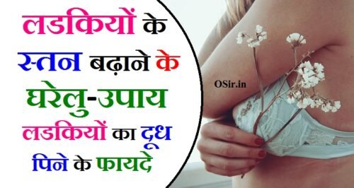 लड़की का दूध पीने के फायदे : Ladki ka doodh बड़े करने के 3 घरेलू नुस्खे