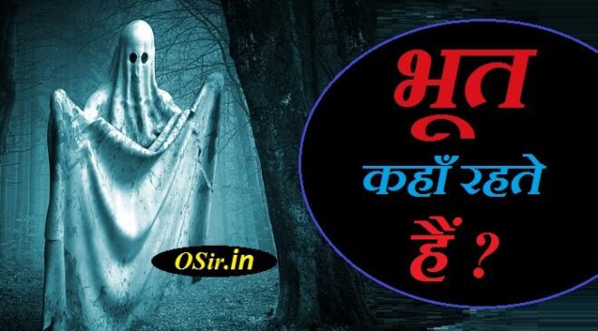 ghost भूत कहां रहते हैं