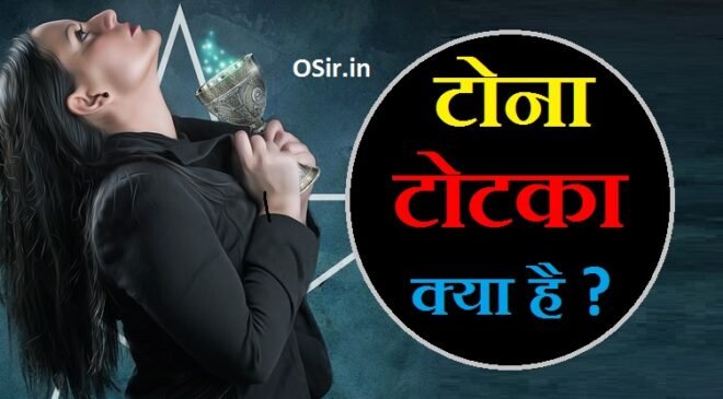 टोना टोटका क्या होते हैं टोना टोटका के बारे में बताइए टोना टोटका कैसे सीखें tona totka in hindi jadu tona totka kya hota hai