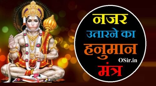 जाने बुरी नजर उतारने का हनुमान मंत्र - बुरी नजर उतारने का शाबर मंत्र | Nazar utarne ka hanuman mantra
