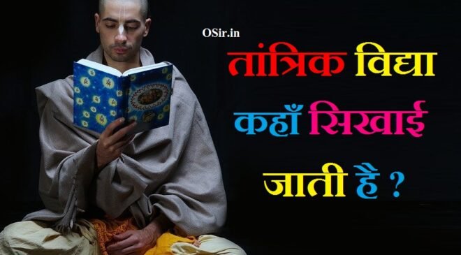 तांत्रिक विद्या कहां सिखाई जाती है तांत्रिक विद्या सीखने के लिए महत्वपूर्ण बिंदु तांत्रिक विद्या सीखने का तरीका tantrik vidya kaise sikhe jata hai