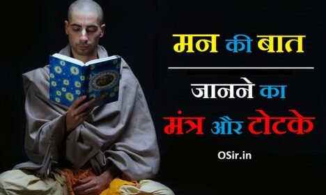 किसी के भी मन की बात जानने के 2 मंत्र और टोटके : सामने वाले का मन पढ़े | मन की बात जानने का मंत्र : Man ki baat jannne ka mantra