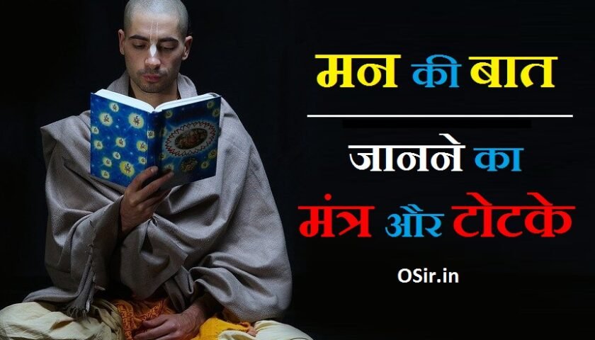 मन की बात जानने का मंत्र बताएं दूसरों के मन की बात जानने का मंत्र किसी के मन की बात जानने का तरीका dusro ki mann ki baat jaane ka tarika