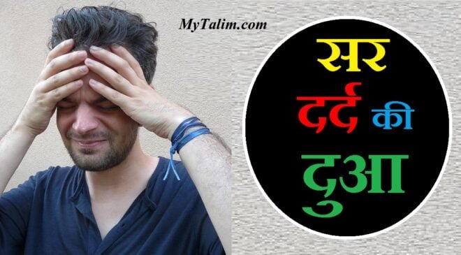 sir dard ki dua, sir dard ki dua in hindi, sir dard ki dua hindi me, sir dard ki dua in english, sir dard ki dua in hadees, sar dard ki dua in hindi, sar dard ki dua in english, सर दर्द की दुआ, sar dard ki dua ubqari, sir dard ki dua in quran, सर दर्द की दुआ इन हिंदी, sir me dard ki dua, sir dard ki dua in quran hindi, सिर दर्द की दुआ इन हिंदी, sar dard ki dua in e, sar dard ki dua, sir dard ki dawa ka naam, sir dard ki dawa ka name, सिर दर्द की दुआ, सिर दर्द की दुआ हिंदी में, sir ke dard ki dua, sir ka dard ki dua, sar ka dard ki dua, sir ka dard ki dawa, sir ka dard karne ki dua, sir dard ki dawa gharelu upay, har dard ki dua in hindi, sir dard ki dawa tablet, सिर दर्द की दुआ बताइए, sar dard ki dua video, sir dard ki dawa video, sar dard ki dua video mein, sir dard ki dawa video mein, सिर दर्द की दुआ, सिर दर्द की दुआ बताइए, सिर के दर्द की दुआ बताओ, बुखार और सिर दर्द की दुआ, सिर दर्द कम होने की दुआ, सिर दर्द बंद करने की दुआ, सिर में दर्द होने की दुआ, आधे सिर के दर्द की दुआ, सिर दर्द की दुआ हिंदी में, sir dard dua, सिर के दर्द की दुआ हिंदी में, आधा सिर दर्द की दवा, आधा सिर दुखने की दवा, आधा सिर दर्द की दवा बताएं, आधा सिर दर्द करने की दवा, सिर दर्द की दुआ इन हिंदी, sir dard ki dua in hindi, सर की दुआ, सिर दर्द की दुआ इन क़ुरान हिंदी, सिर के दर्द की दुआ, सिर दर्द की दवा घरेलू उपाय, तेज सिर दर्द की दवा, जब सिर में दर्द हो तो क्या करें, सिर दर्द की दवा देसी, सिर दर्द की दवा बताये, सिर दर्द की दवा बताओ, सिर में दर्द की दुआ, सिर दर्द के लिए दुआ, सर दर्द ठीक करने की दुआ ,