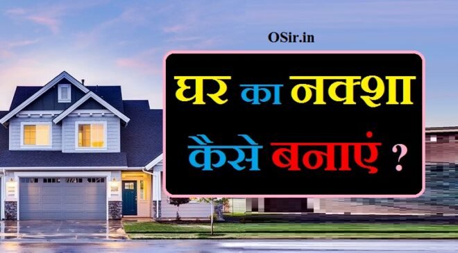 घर का नक्शा इन हिंदी घर का नक्शा बनाने का तरीका अपने घर का नक्शा कैसे बनाएं ghar ka naksha ghar ka naksha ghar ka naksha online