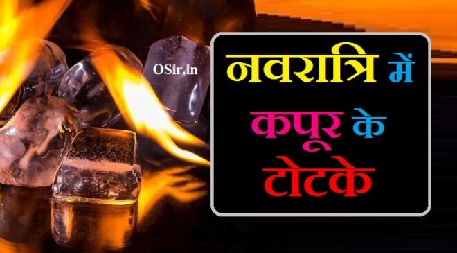नवरात्रि में किए जाने वाले टोटके कपूर के अचूक टोटके navratri ke chamatkari totke kapoor ke totke bataiye navratri ke totke hindi me