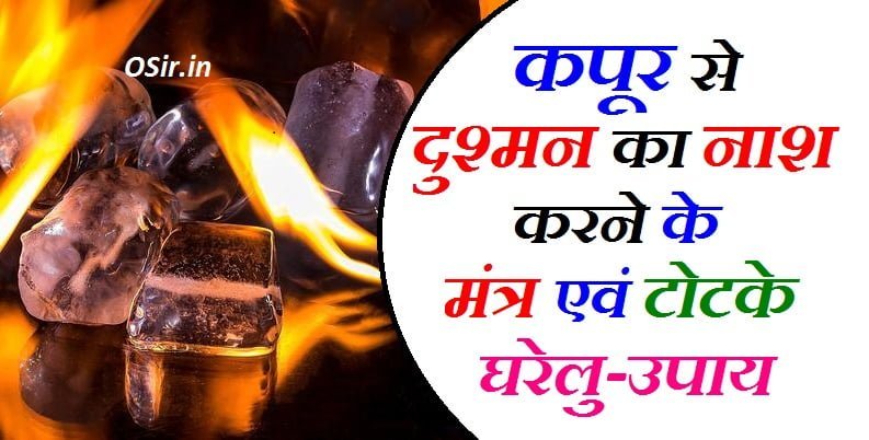 कपूर से दुश्मन का नाश कैसे करें कपूर जलाने से क्या फायदा होता है दुश्मन को खत्म करने के लिए घरेलू उपाय dushman ko khatam karne ka tarika