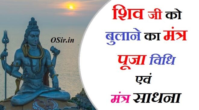 शिव को बुलाने का मंत्र बताइए शिव को प्रसन्न कैसे करें शिव शक्ति मंत्र साधना bhagwan shiv ji ko kaise prasan kare bhagwan shiv ko bulane ka mantra