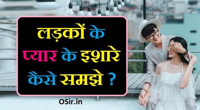 लड़कों के प्यार के इशारे समझना प्यार के संकेत सच्चे प्यार के इशारे ladke ke pyar ke ishare ladke ladkiyon se pyar kaise karte hain