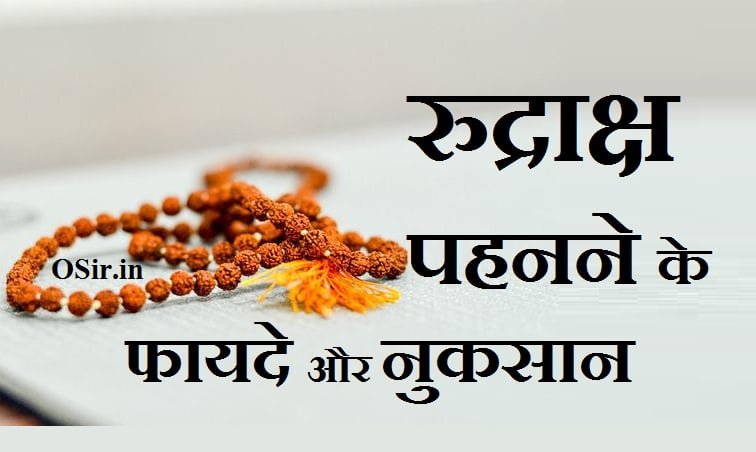 पंचमुखी रुद्राक्ष पहनने के फायदे और नुकसान रुद्राक्ष पहनने के लाभ रुद्राक्ष की माला धारण करने के फायदे rudraksha pehne ke fayde rudraksh pahnane ke nuksan