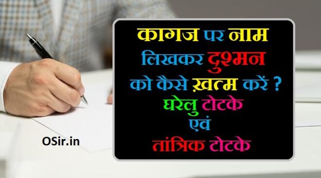 कागज पर नाम लिखकर दुश्मन का खात्मा कैसे करें? दुश्मन का खात्मा करने के घरेलू टोटके kagaj par naam likh kar jala do dushman khatam karne ka totka