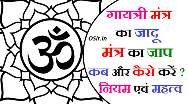 गायत्री मंत्र का जादू गायत्री मंत्र का जाप कब और कैसे करें गायत्री मंत्र का महत्व बताएं gayatri mantra ka jaap kaise kare gayatri mantra ke niyam