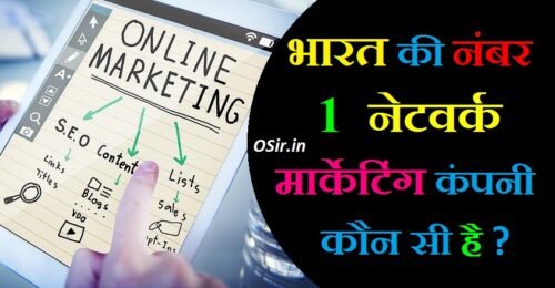 भारत की नंबर वन नेटवर्क मार्केटिंग कंपनी कौन सी हैं? Top 10 Company name | no 1 network marketing company in india