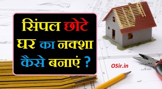 Simple छोटे घर का नक्शा बनाने का सरल तरीका : Simple chota ghar ka naksha