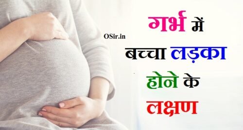 गर्भावस्था के 6 महीने में बच्चा लड़का के लक्षण : 5 निशानी जाने | Ladka hone ke lakshan after 6 month