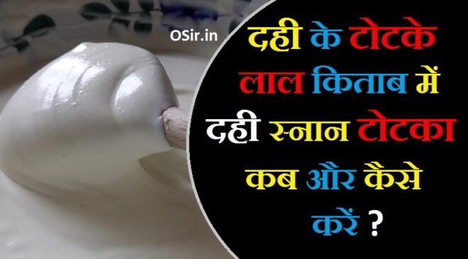 दही के टोटके लाल किताब में दही के टोटके दही स्नान करने से क्या होता है? dahi ka sevan kaise kare dahi se kya hota hai dahi se nahane ke upay