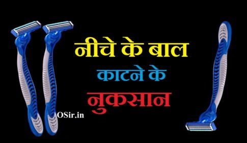 नीचे के बाल काटने के 6 ख़तरनाक नुकसान जाने : गुप्तांग के बाल काटना भूल जायेंगे | Praivet part ke baal katne ke nuksan : नीचे के बाल काटने के नुकसान