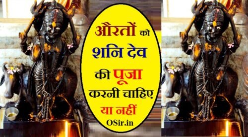औरतों को शनि देव की पूजा करनी चाहिए या नहीं ?