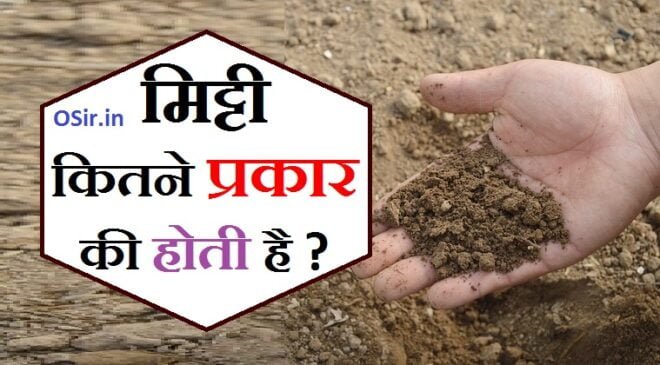 भारत में कितने प्रकार की मिट्टी पाई जाती है मिट्टी कितने प्रकार की होती है उनके नाम बताओ mitti kitne prakar ki hoti hai unke naam bataiye