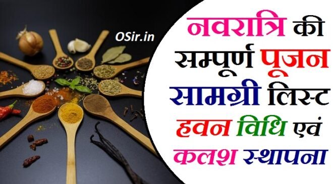नवरात्रि हवन कैसे करें नवरात्रि सम्पूर्ण पूजन सामग्री नवरात्रि पूजन की विशेषता navratri ki puja samagri navratri ka havan kaise hota hai