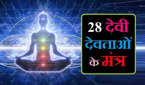 28 मंत्र : सर्व कार्य सिद्धि,धन लाभ,बीमारी और कष्टों से मुक्ति एवं समूर्ण समाधान | Sabhi devi devta ke mantra