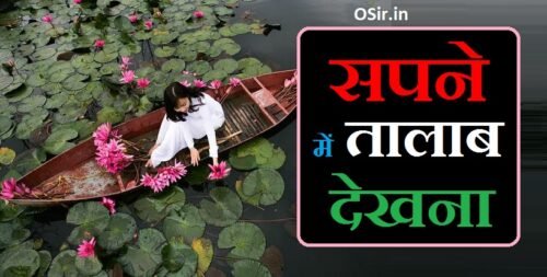 sapne mein talab dekhna kaisa hota hai,