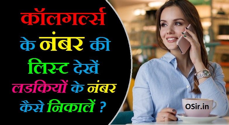 वैश्या का नंबर कैसे मिलेगा रनडी का नम्बर लिस्ट कैसे निकाले कॉलगर्ल का नंबर कैसे मिलेगा vaishya ka mobile number ladkiyon ke number kaise milenge