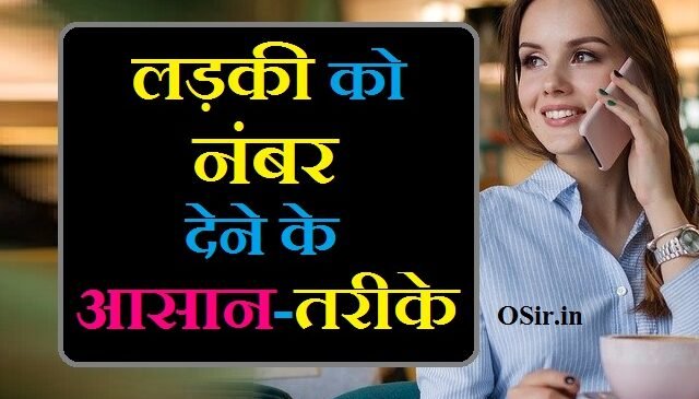 लड़की को नंबर कैसे देते हैं लड़की को नंबर देने का तरीका लड़की को फोन नंबर कैसे दें ladki ko number kaise dena chahiye ladki ko number dene ka tarika
