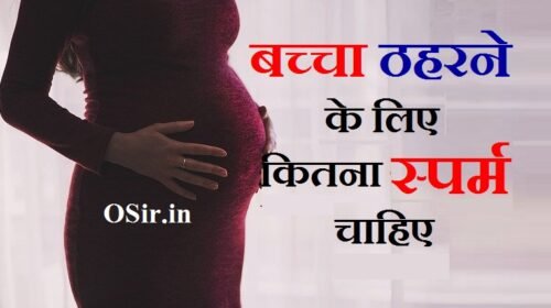 गर्भवती होने के लिए स्पर्म कितना होना चाहिये | पुरुष का स्पर्म कितना होना चाहिए जिससे बच्चा ठहर सकता है ?