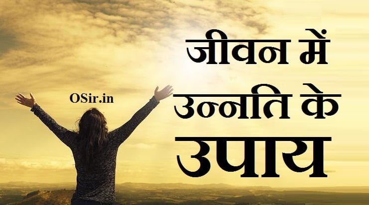 जीवन में उन्नति के उपाय,, जीवन में उन्नति के उपाय आना,, जीवन में उन्नति के उपाय आने के उपाय,, जीवन में उन्नति के उपाय कैसे करें,, जीवन में उन्नति के उपाय,, जीवन में उन्नति के उपाय,, जीवन में सुखी रहने के उपाय,, घर में उन्नति के उपाय,, आर्थिक उन्नति के उपाय,, लाल किताब व्यापार में उन्नति के उपाय,, जीवन में उन्नति करने के लिए आवश्यक है,, व्यापार में उन्नति के लिए उपाय,, सोया हुआ भाग्य जगाने के उपाय,, घर में धन बढ़ाने के उपाय,, jivan ke upar suvichar,, jivan ke uddeshy,, jivan ke bare me suvichar,, जीवन में उन्नति कैसे करें,, jeevan me aage kaise bade,, jeevan me kya karna chahiye,, jeevan me sukhi kaise rahe,, jeevan me shanti ke upay,, jeevan me utarna in english,, jeevan me shanti kaise mile,, jeevan me khush kaise rahe,, जीवन के ऊपर सुविचार,, jivan ke suvichar in hindi,, jivan ke bare mein suvichar,, jivan ke suvichar,, jivan ke acche vichar,, घर में बरकत लाने के उपाय,, शनिवार को आकस्मिक धन लाभ के उपाय,, गुप्त धन प्राप्ति के उपाय,, नवरात्रि में लक्ष्मी प्राप्ति के उपाय,, रविवार धन प्राप्ति के उपाय,, राशि के अनुसार धन प्राप्ति,, आर्थिक समृद्धि के उपाय,, घर में लक्ष्मी आने के उपाय,, व्यापार में उन्नति के लिए उपाय,, vyapar me unnati ke upay hindi,, vyapar mein unnati ke upay,, जीवन में सुखी रहने के उपाय,, jeevan me sukhi kaise rahe,, sukhi rehne ke upay in hindi,, जीवन में उन्नति के उपाय,, jivan me khush rehne ke upay,, jeevan me khush rahne ke upay,, jivan mein sukh shanti ke upay,, जीवन में सुखी रहने के उपाय,, जीवन में उन्नति करने के लिए आवश्यक है,, व्यापार में उन्नति के लिए उपाय,, आर्थिक उन्नति के उपाय,, लाल किताब व्यापार में उन्नति के उपाय,, घर में उन्नति के उपाय,, जीवन में तरक्की कैसे करे,, भाग्य उन्नति के उपाय,, जीवन में उन्नति के उपाय कैसे करें,, जीवन में उन्नति के उपाय,, jeevan me unnati kaise kare,, jivan mein aage kaise badhe,, jivan mein safalta kaise paye,, jivan kaise jiye,, jivan me pareshani,, jivan ke upar suvichar,, jeevan upyogi kunjiya,, jivan me rishton ka mahatva,, जीवन में तरक्की कैसे करे,, jivan me tarakki kaise kare,, jeevan mein tarakki karne ke upay,, zindagi me tarakki kaise kare,, jeevan me tarakki ke upay,, जीवन में तरक्की कैसे करे,, jivan me success kaise paye,, jivan me success kaise bane,, आर्थिक उन्नति के उपाय,, घर में उन्नति के उपाय,, जीवन में सुखी रहने के उपाय,, व्यापार में उन्नति के लिए उपाय,, लाल किताब व्यापार में उन्नति के उपाय,, अपार धन प्राप्ति के उपाय,, जीवन में तरक्की कैसे करे,, राशि के अनुसार सफलता के धार्मिक उपाय,, jeevan me unnati kaise kare,, जीवन में उन्नति कैसे करें,, jeevan me unnati kaise kare,, jeevan me aage kaise bade,, jeevan me kya karna chahiye,, जीवन में उन्नति के उपाय,, jeevan me sukhi kaise rahe,, jeevan me shanti ke upay,, jeevan me utarna in english,, jeevan me shanti kaise mile,, jeevan me khush kaise rahe,,