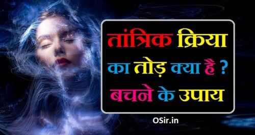 तांत्रिक क्रिया का तोड़ और काले जादू का तोड़ : बचने के उपाय और काले जादू होने के लक्षण